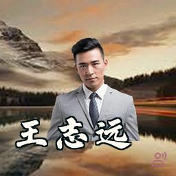 王志远