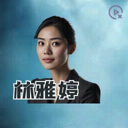 林雅婷