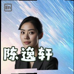 陈逸轩