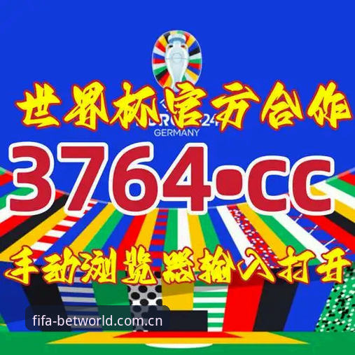 揭秘世界杯开户指南背后的技术真相：v2.0.0版本如何重塑竞彩体验？